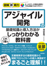 ［表紙］図解即戦力 アジャイル開発の基礎知識と導入方法がこれ1冊でしっかりわかる教科書