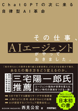 ［表紙］その仕事、AIエージェントがやっておきました。 ――ChatGPTの次に来る自律型AI革命