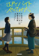 ［表紙］江戸でバイトやってみた。 ―古地図で歩く大江戸八百八町萬職業図鑑