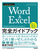 今すぐ使えるかんたん Word＆Excel完全ガイドブック 困った解決＆便利技［Office 2021/2019/2016/Microsoft 365対応版］