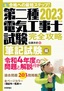 ［表紙］2023<wbr>年版　第二種電気工事士試験　完全攻略　筆記試験編