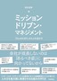 ミッションドリブン・マネジメント  ～「なんのため？」から人を活かす～