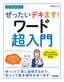 今すぐ使えるかんたん ぜったいデキます！ ワード超入門［Office 2021／Microsoft 365両対応］