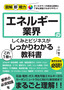 図解即戦力 エネルギー業界のしくみとビジネスがこれ1冊でしっかりわかる教科書