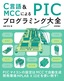 C言語＆MCCによる PICプログラミング大全