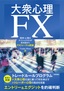 ［表紙］大衆心理<wbr>FX<br><span clas