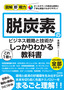 図解即戦力 脱炭素のビジネス戦略と技術がこれ1冊でしっかりわかる教科書