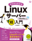 ゼロからわかるLinuxサーバー超入門　Ubuntu対応版