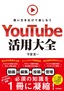 YouTube活用大全 〜使い方を広げて楽しもう