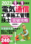 ［表紙］2023<wbr>年版　電気通信工事施工管理技士　突破攻略　1<wbr>級 第<wbr>1<wbr>次検定