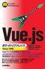 Vue.jsポケットリファレンス