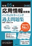 令和05年【秋期】応用情報技術者 パーフェクトラーニング過去問題集