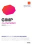 GIMP パーフェクトガイド