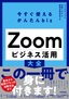 ［表紙］今すぐ使えるかんたんbiz<br>Zoom ビジネス活用大全