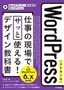 【改訂第3版】WordPress 仕事の現場でサッと使える！ デザイン教科書［WordPress 6.x対応版］