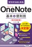 ゼロからはじめる OneNote 基本&便利技［改訂最新版］