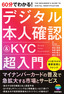 ［表紙］60分でわかる！<br>デジタル本人確認＆<wbr>KYC 超入門