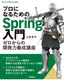 プロになるためのSpring入門 ――ゼロからの開発力養成講座