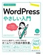 今すぐ使えるかんたん WordPress やさしい入門［6.x対応版］