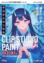 今日からはじめる　CLIP STUDIO PAINT　イラスト入門［PRO/EX/iPad対応版］