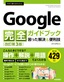 今すぐ使えるかんたん Google 完全ガイドブック 困った解決&便利技［改訂第3版］