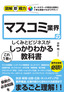 ［表紙］図解即戦力<br>マスコミ業界のしくみとビジネスがこれ<wbr>1<wbr>冊でしっかりわかる教科書