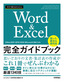 今すぐ使えるかんたん Word＆Excel完全ガイドブック 困った解決＆便利技［Office 2021/2019/2016/Microsoft 365対応版］