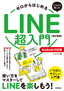 ゼロからはじめる スマホで楽しむLINE超入門［Android対応版］ 改訂新版