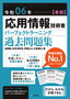 令和06年【春期】応用情報技術者 パーフェクトラーニング過去問題集