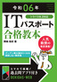 令和06年 ITパスポート 合格教本