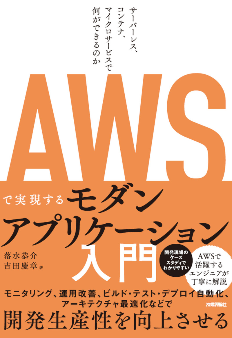 AWSで実現するモダンアプリケーション入門 〜サーバーレス、コンテナ、マイクロサービスで何ができるのか