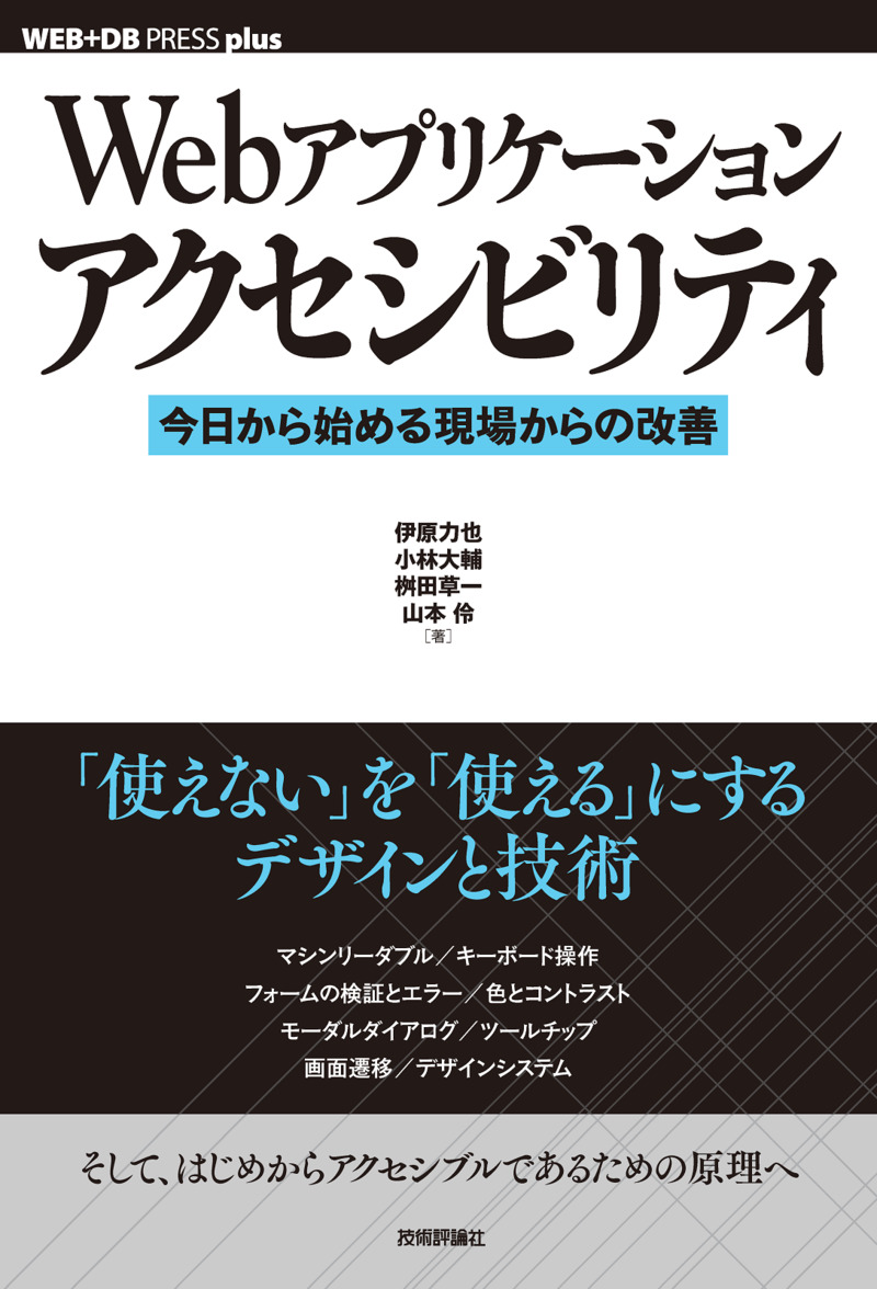 Webアプリケーションアクセシビリティ ――今日から始める現場からの改善