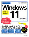 今すぐ使えるかんたん Windows 11 2024年最新版 Copilot対応