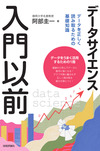 データサイエンス入門以前 データを正しく読み取るための基礎知識