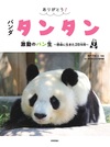 2024年9月29日日曜日　記念アルバム『私とタンタン』発行と感謝の会 IN  王子動物園