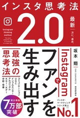 ［表紙］インスタ思考法2.0 Instagramでファンを生み出す最強の思考法