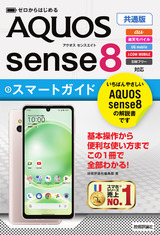 ［表紙］ゼロからはじめる AQUOS sense8 スマートガイド［共通版］