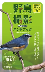 ［表紙］野鳥撮影 入門＆実践ハンドブック 現地で役立つノウハウ69