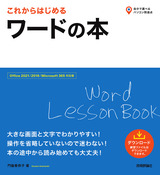 ［表紙］これからはじめる ワードの本［Office 2021/2019/Microsoft 365対応版］