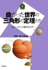 ［表紙］曲がった世界の三角形の定理たち 〜非ユークリッド幾何学入門〜