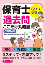 ［表紙］らくらく突破 保育士 過去問ここだけ丸暗記 改訂第4版