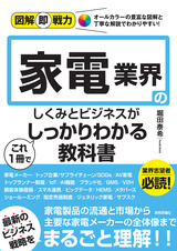 ［表紙］図解即戦力 家電業界のしくみと仕事がこれ1冊でしっかりわかる教科書