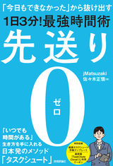 ［表紙］先送り0（ゼロ） ―「今日もできなかった」から抜け出す［1日3分！］最強時間術