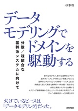 ［表紙］データモデリングでドメインを駆動する ――分散／疎結合な基幹系システムに向けて