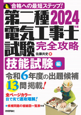 ［表紙］2024年版　第二種電気工事士試験　完全攻略　技能試験編