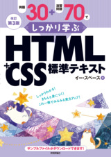 ［表紙］改訂第3版 例題30＋演習問題70でしっかり学ぶ HTML＋CSS標準テキスト