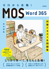 ［表紙］ゼロから合格！ MOS Word 365 対策テキス