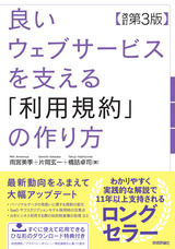 ［表紙］良いウェブサービスを支える「利用規約」の作り方【改訂第3版】