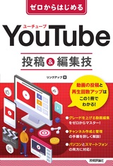 ［表紙］ゼロからはじめる YouTube 投稿＆編集技