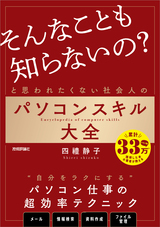 ［表紙］「そんなことも知らないの？」と思われたくない社会人のパソコンスキル大全